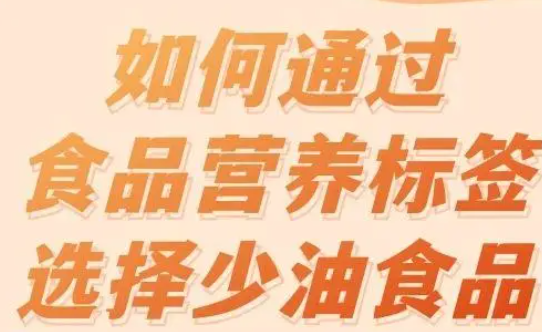 如何通过食品营养标签选择少